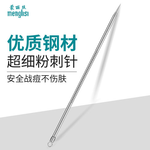 超细粉刺针去刮黑头工具