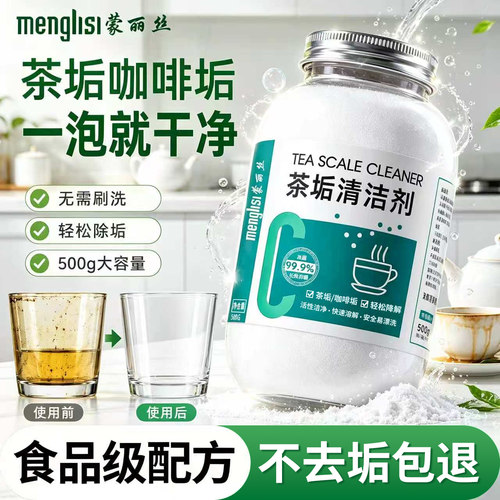 【销量百万+】食品级茶垢清洁剂