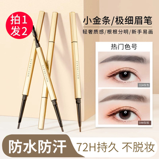 双头小金条极细眉笔女自然防水持久不脱色极细头野生眉旗舰店正品