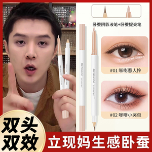 卧蚕笔女双头高光提亮两用眼线笔妈生感旗舰店官方正品卧蝉勾勒笔