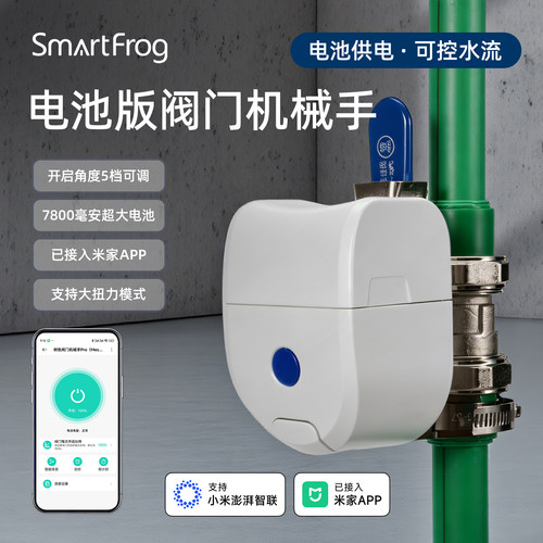 电池版米家阀门机械手流水调节