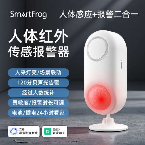 已接入米家APP人体感应报警器手机远程提醒防盗声光红外传感器