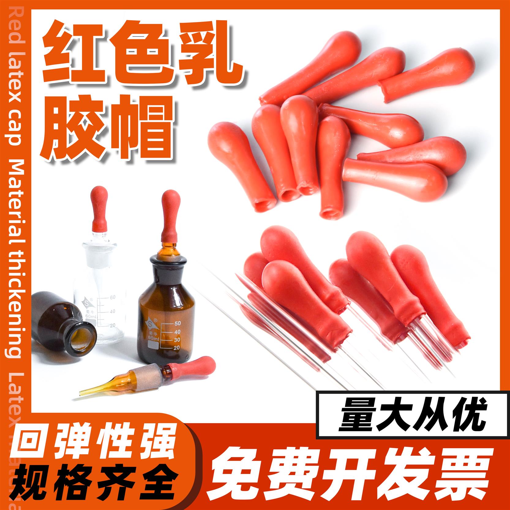 红胶帽实验室加厚红皮头乳胶吸头滴管滴瓶用红胶头乳胶帽滴管皮头
