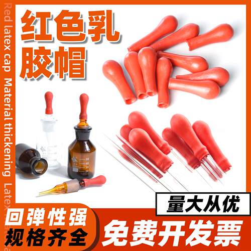 红胶帽实验室加厚红皮头乳胶吸头滴管滴瓶用红胶头乳胶帽滴管皮头
