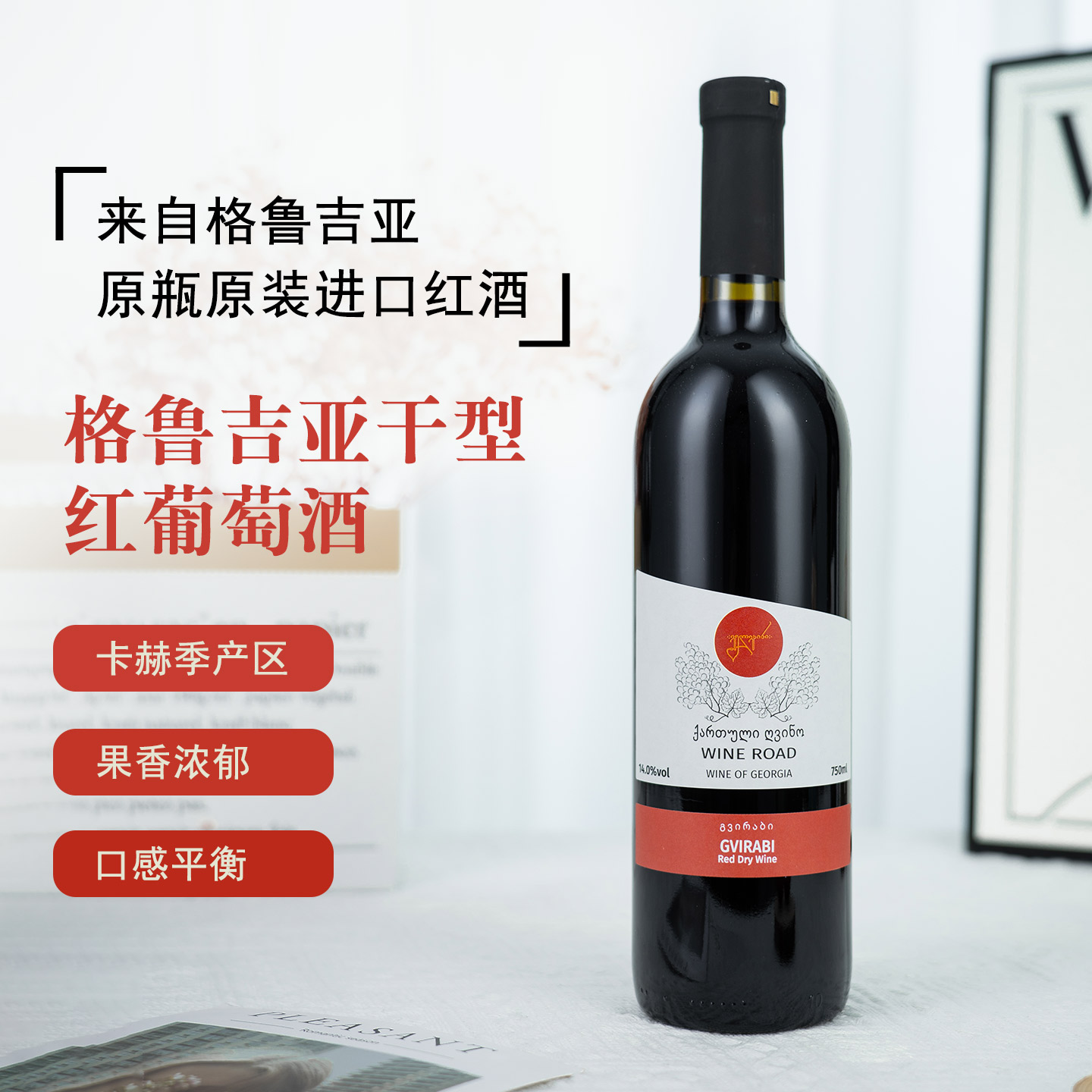 格鲁吉亚红酒原瓶原装进口戈薇拉碧干型红葡萄酒整箱正品批发微醺