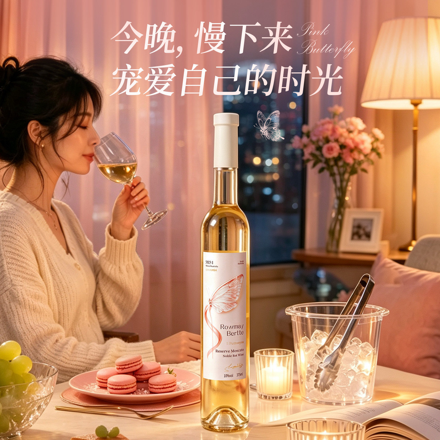 澳大利亚原瓶进口莫斯卡托粉蝶贵腐甜白葡萄酒女生微醺晚安小甜酒