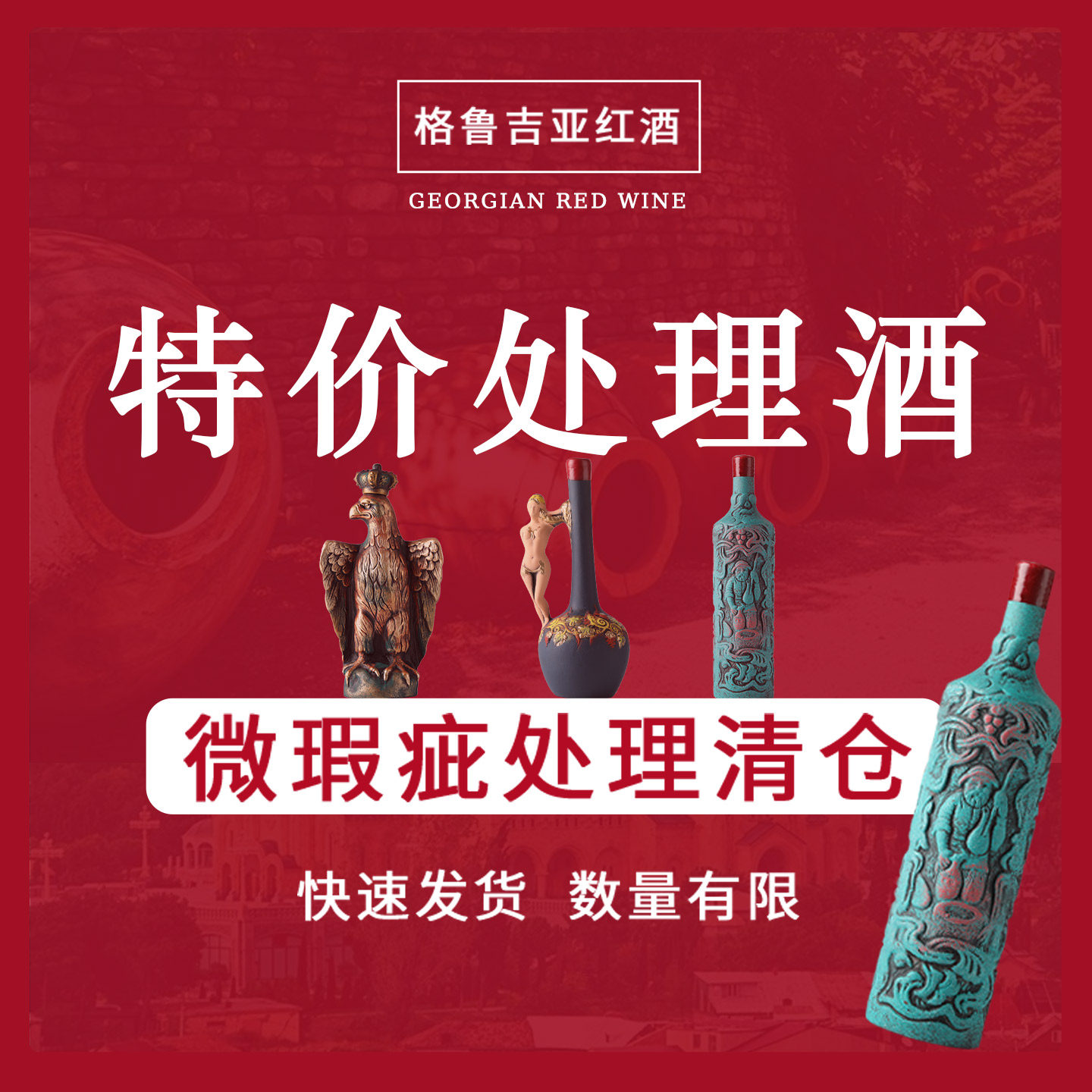 格鲁吉亚葡萄酒(特价处理)红酒陶罐红酒、陶罐异域特色甜白葡萄酒