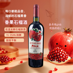 阿塞拜疆进口原装半甜型红酒红石榴酒果酒女士微醺低度甜酒水果酒