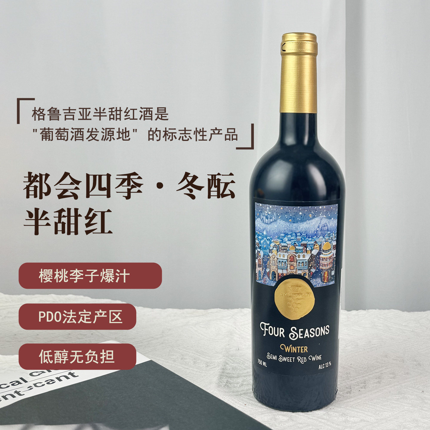 格鲁吉亚原瓶原装进口都会四季冬酝红葡萄酒半甜型红酒微醺晚安酒
