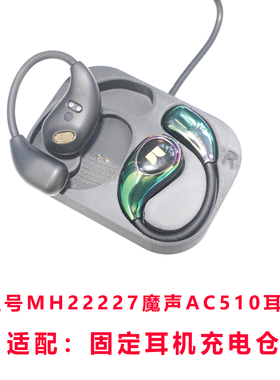 适配MH22227魔声AC510耳机充电仓充电配件盒子充电仓单卖双耳有线