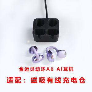 适用于:金运灵动环A6耳夹式AI蓝牙耳机充电仓空仓配件单卖磁有线