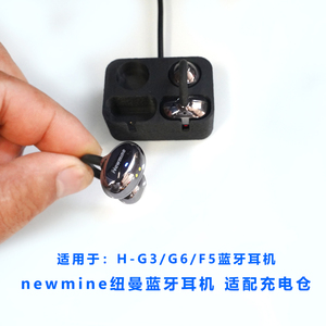 适用于Newmine纽曼蓝牙耳机H-G3/G6/F5配件充电器仓单卖空盒有线