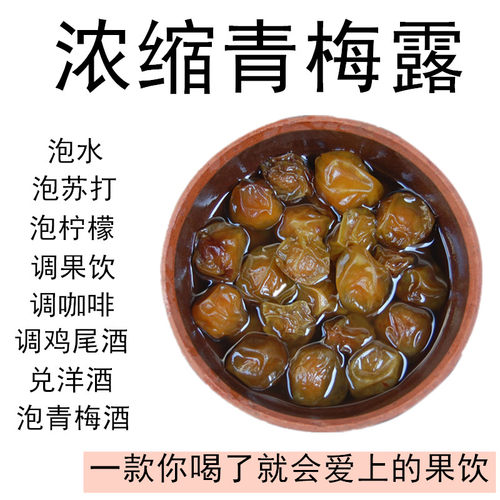 浓缩青梅露传统发酵青梅汁原浆梅子露咖啡泡酒泡水酸梅调鸡尾酒
