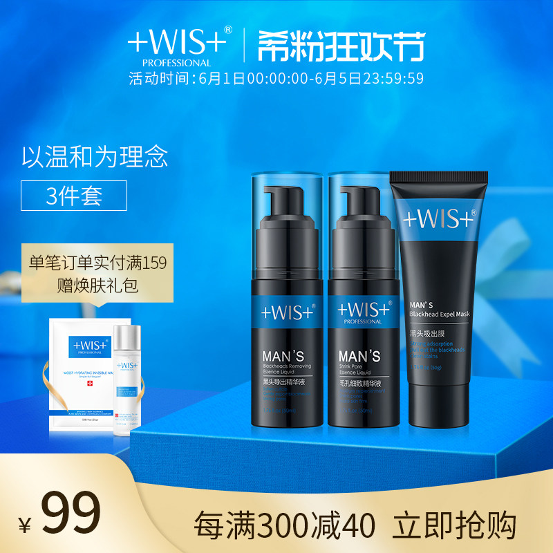 WIS去黑头收缩毛孔神器套装 祛粉刺撕拉式面膜导出液T区护理男士