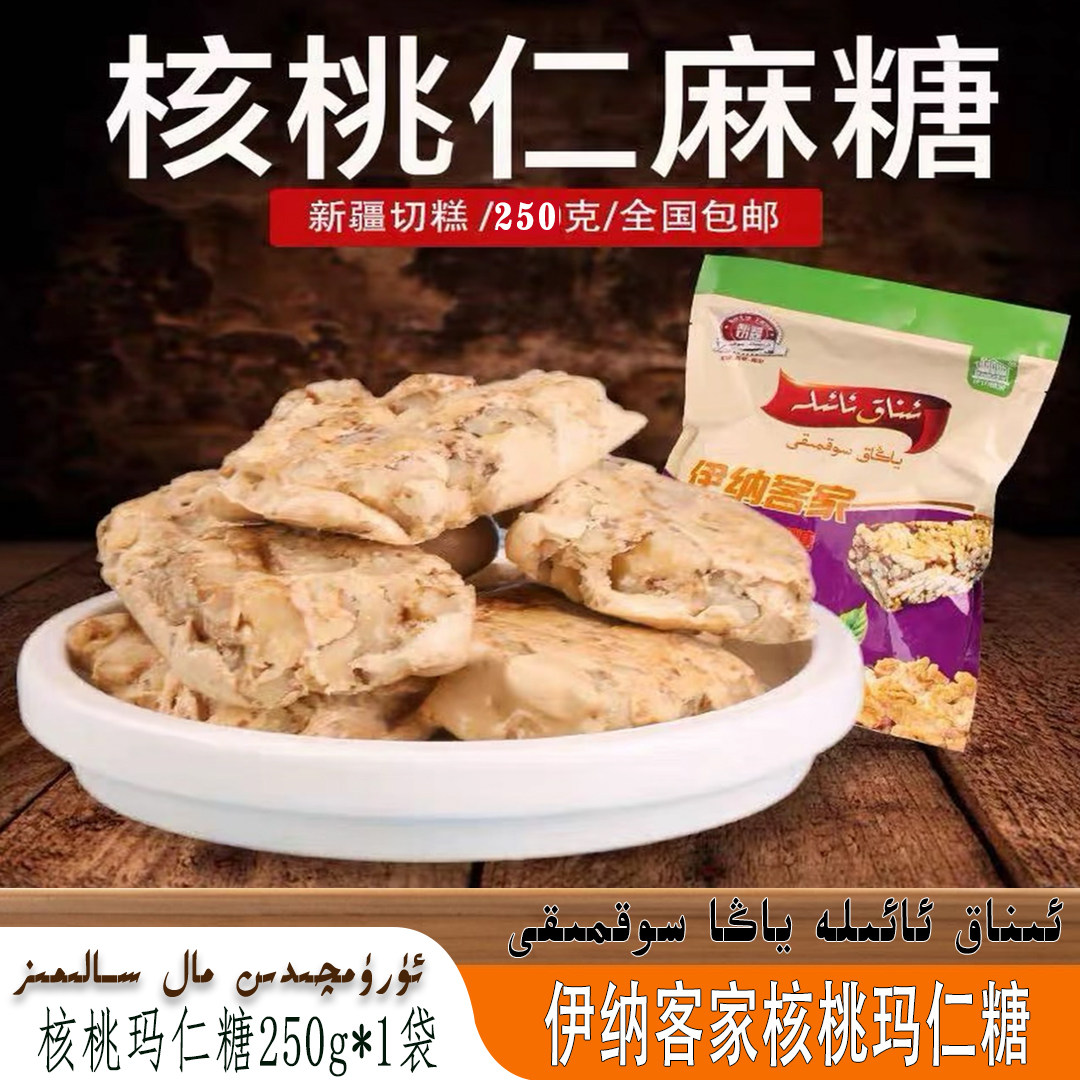 新疆伊纳客家核桃巴旦木玛仁糖250g切糕传统工艺独立包装坚果零食
