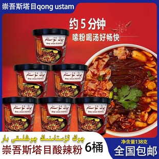 崇吾斯塔目酸辣粉138g桶装 Ustam 方便粉丝红薯粉冲泡速食泡面Qong