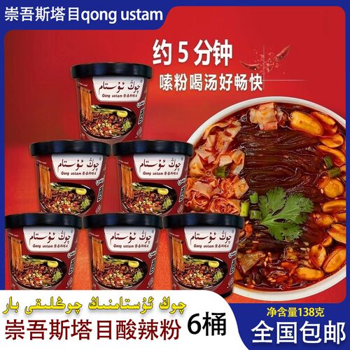 崇吾斯塔目酸辣粉138g桶装方便粉丝红薯粉冲泡速食泡面Qong Ustam