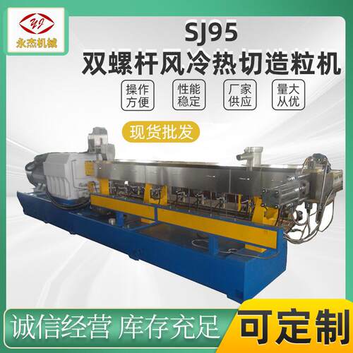 塑料双螺杆造粒机 SJ95风冷模面热切造粒木塑价格优惠南京永杰