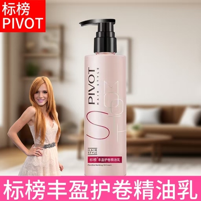 标榜丰盈护卷精油乳保湿毛躁
