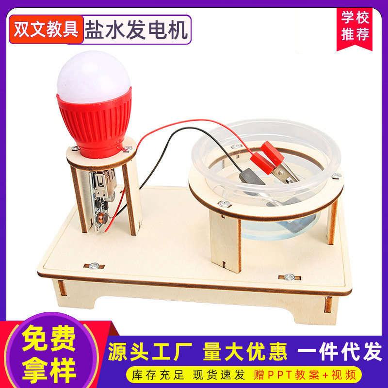 盐水发电机玩具科技小制作发明学生手工diy趣味科学实验套装材料