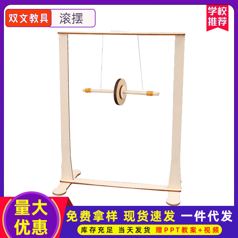 麦克斯韦diy滚摆仪科技小制作少儿物理实验发明重力模型科普器材