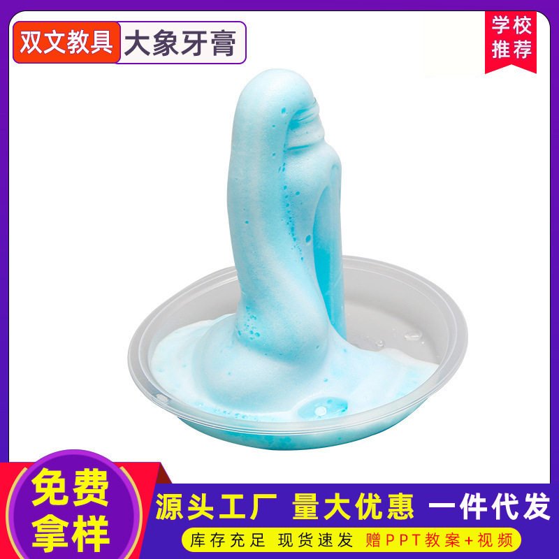 大象牙膏火山喷发科教实验中小学生学校器材科教制作手工diy材料