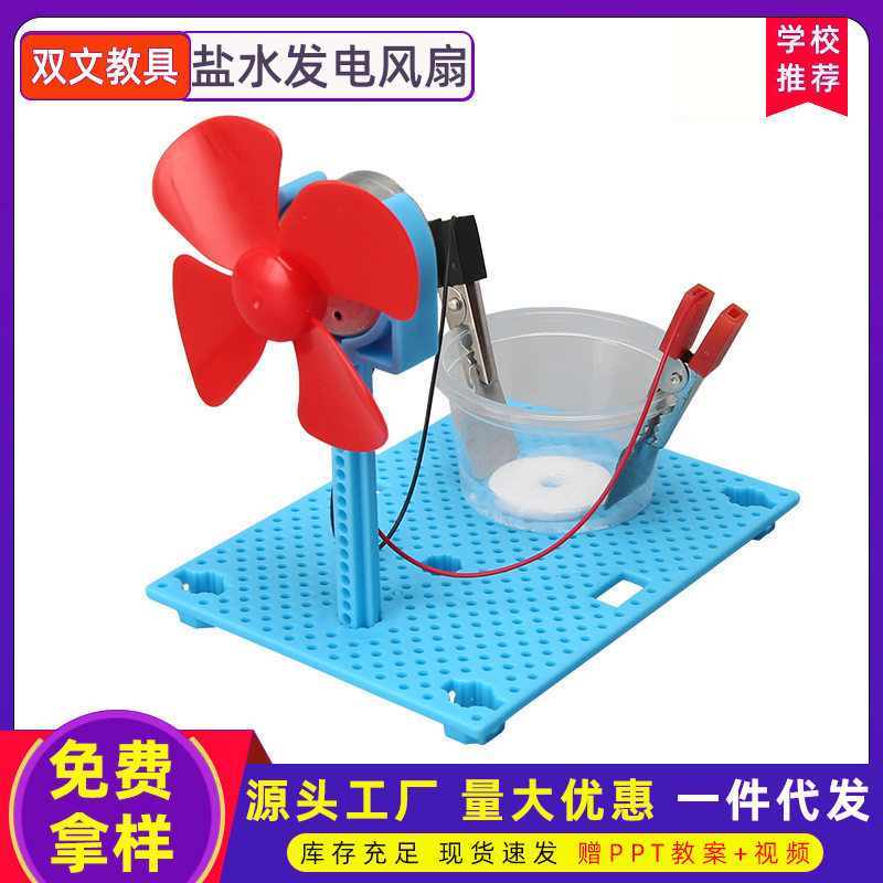科技小制作儿童盐水发电风扇玩具儿童科学实验手工diy材料包