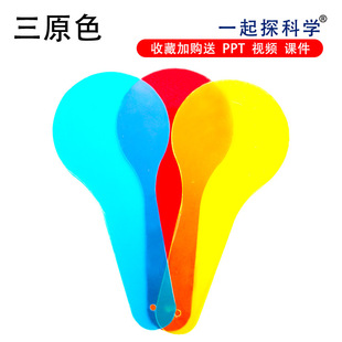 中小学生教具认识三原色科教物理类科技小制作科学实验模型材料