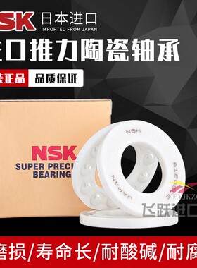 进口NSK氧化锆全陶瓷推力球轴承 51204 51205 51206CE 51207CE WZ