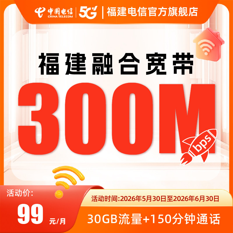 福建宽带电信宽带福州泉州漳州龙岩宽带办理300兆99融合宽带新装