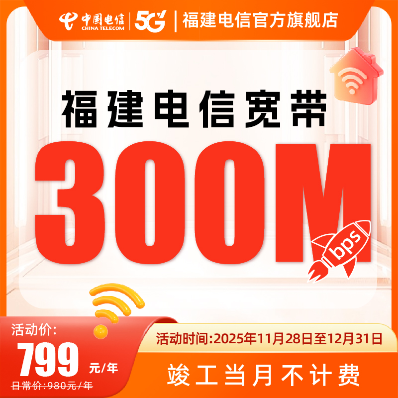 福建全省电信宽带办理300兆家庭网络单宽带套餐新装安装新装上门