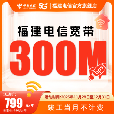 福建全省电信宽带办理300兆家庭网络单宽带套餐新装安装新装上门