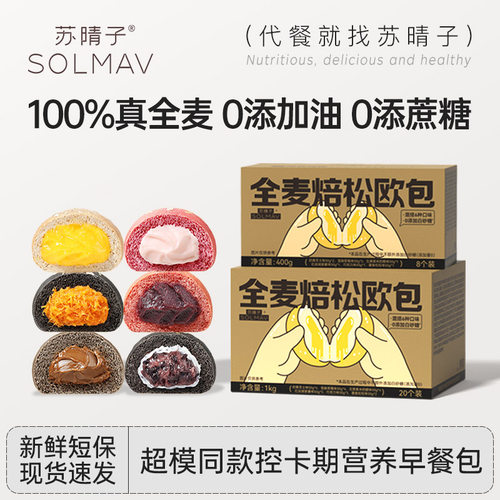 苏晴子全麦欧包低脂夹心早餐面包整箱代餐面包方便食品速食轻食品