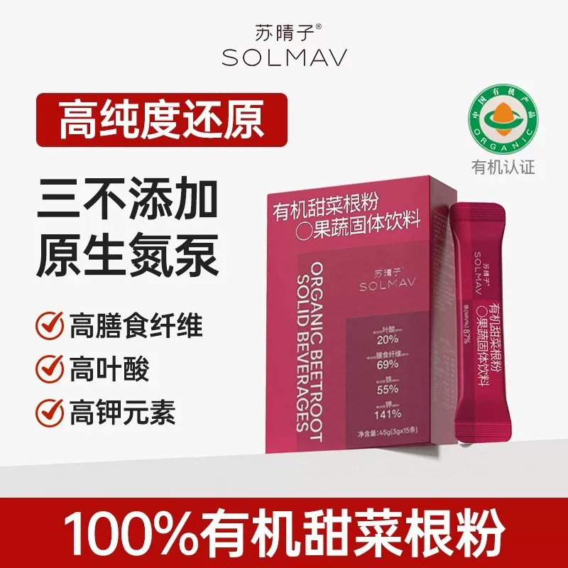 苏晴子冻干有机甜菜根粉即食果蔬粉气色富铁膳食纤维冲饮女性