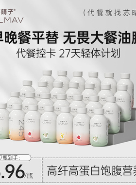苏晴子高蛋白代餐奶昔粉营养饱腹高纤维抗饿早晚餐主食轻食品冲饮