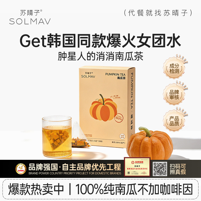 【韩女爆款】苏晴子南瓜茶消水养生茶无咖啡因三角茶包冷泡饮品