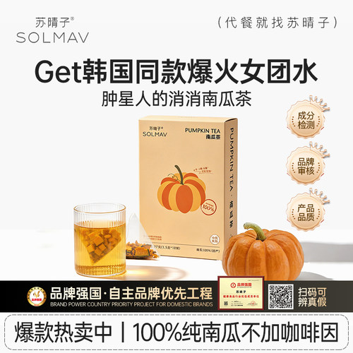 【韩女爆款】苏晴子南瓜茶消水养生茶无咖啡因三角茶包冷泡饮品