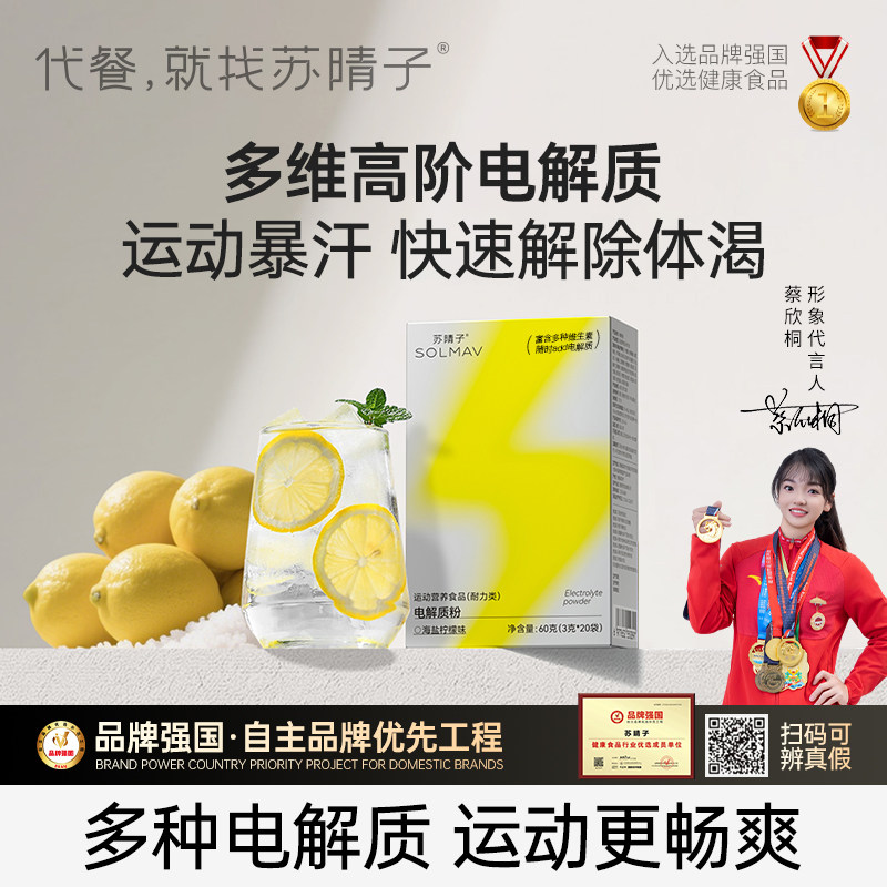【100条装】苏晴子电解质冲剂粉健身运动骑行饮料解体渴电解质水