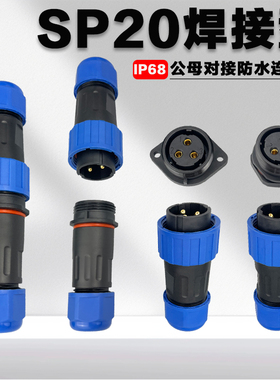 焊接SP20防水航空插头插座面板式公母对接连接器2/3/4/5/7/9/12芯