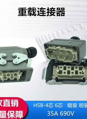 矩形航空插头插座6芯4芯重载连接器35A热流道插件HDC-HSB暗装明装