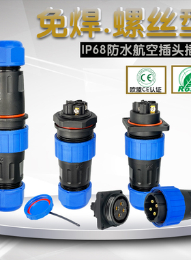 LD24免焊航空插头公母对接防水连接器2针3孔4芯5/6/7/8/9芯大电流