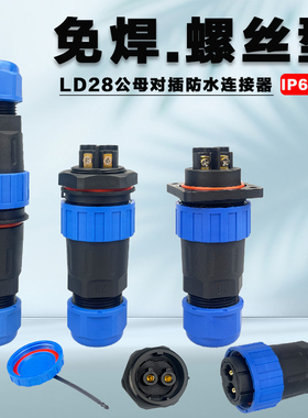 LD28免焊航空插头公母对接防水连接器2针3孔4/5/6/7/9/10/12/14芯