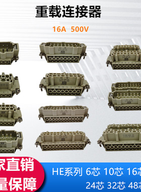 重载连接器HDC-HE-24芯热流道接插件4芯6芯10芯16芯32芯48芯16A
