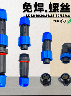 IP68免焊接航空插头2芯3芯4芯5芯6芯7芯8芯9芯11芯公母对接连接器