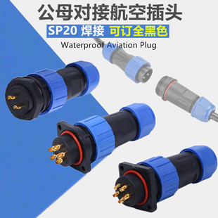 12芯焊接 公母对接连接器2 SP20防水航空插头插座面板式