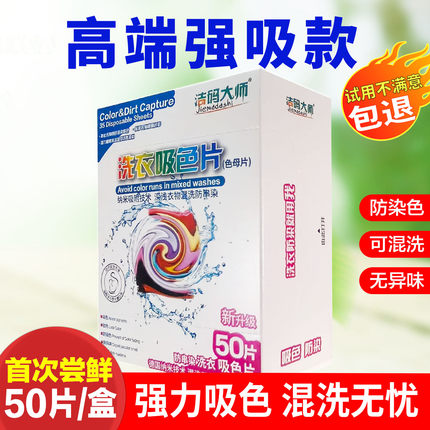 洁码大师吸色片防串色防染色吸色洗衣片可机洗防串染纳米色母片