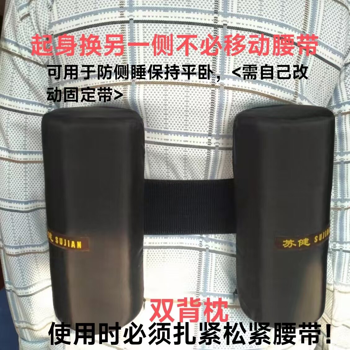 苏健专利辅助侧睡止鼾打呼噜睡姿娇正防翻身固定背包腰带双背枕