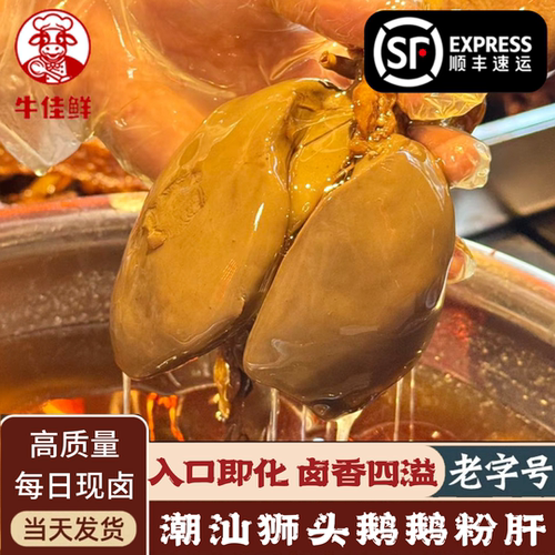 潮汕正宗现卤狮头鹅粉肝