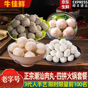 潮汕手打牛肉丸牛筋丸墨鱼丸虾丸鹅肉丸纯手工火锅食材组合4斤装