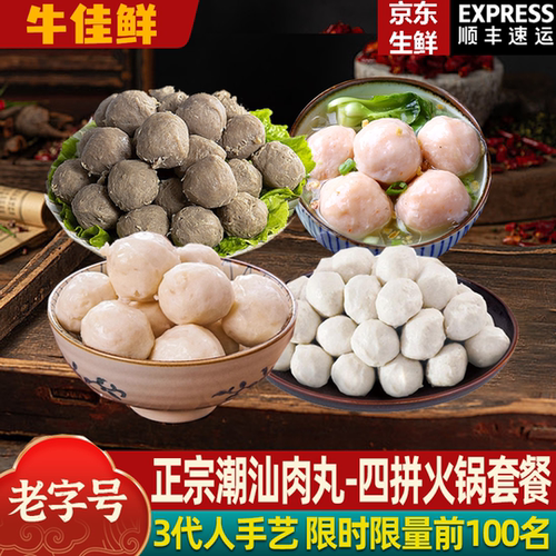 潮汕手打牛肉丸牛筋丸墨鱼丸虾丸